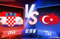 168资讯网-欧洲杯前瞻比分预测-克罗地亚对决土耳其