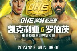 168资讯网-ONE-巅峰系列赛17”重量级泰拳冠军战，凯克利亚剑指“双冠王”