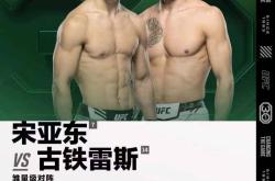 168资讯网-UFC-领衔头条主赛 宋亚东将对决古铁雷斯