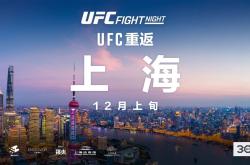 168资讯网-时隔四年重返中国，UFC格斗之夜将于12月上旬落地上海