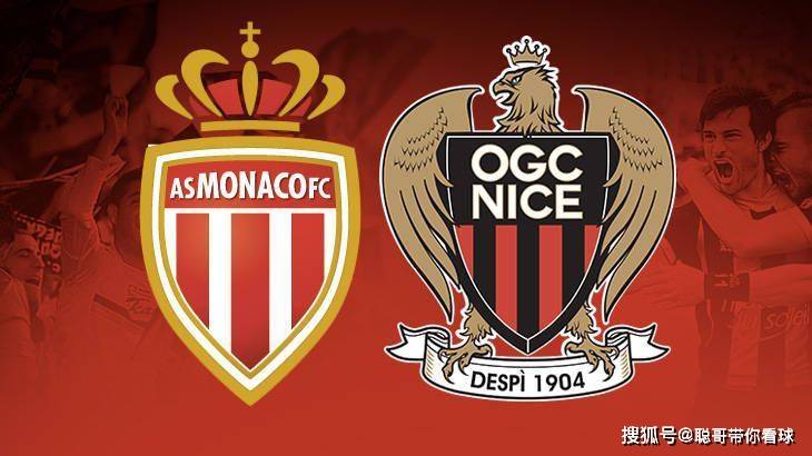法国甲级联赛联赛，摩纳哥对阵尼斯，摩纳哥主场能否三连赢？