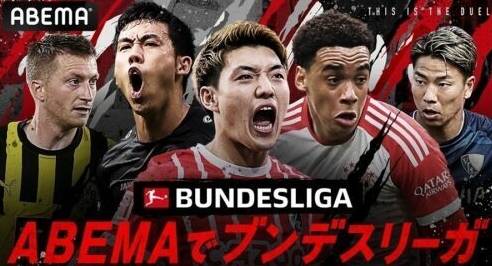 德国甲级联赛联赛:2023-24赛季德国甲级联赛联赛联赛将在“ABEMA”上发布德国甲级联赛联赛！