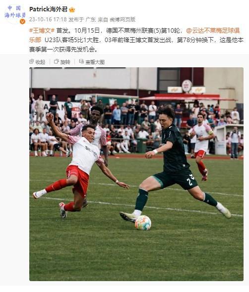 不莱梅:国奥队员王博文首次先发不莱梅，助不莱梅U23在州联赛5-1客胜对手