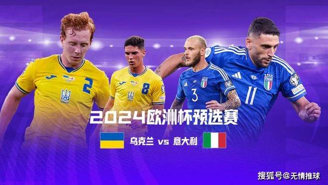 欧洲杯:欧洲杯：乌克兰对阵意大利 欧洲杯，两队谁将能直接晋级2024欧洲杯