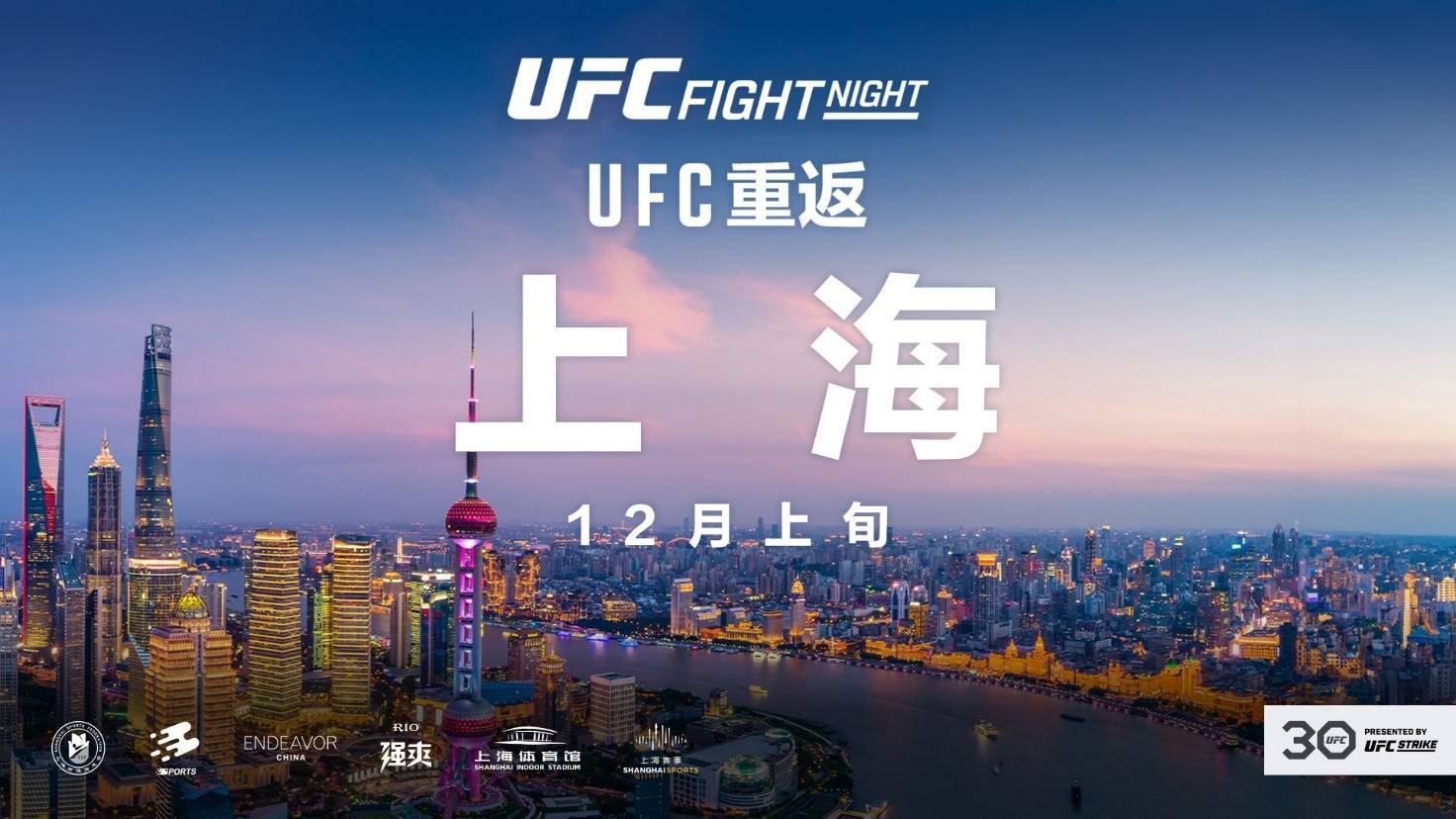UFC:时隔四年重返中国UFC，UFC格斗之夜将于12月上旬落地上海