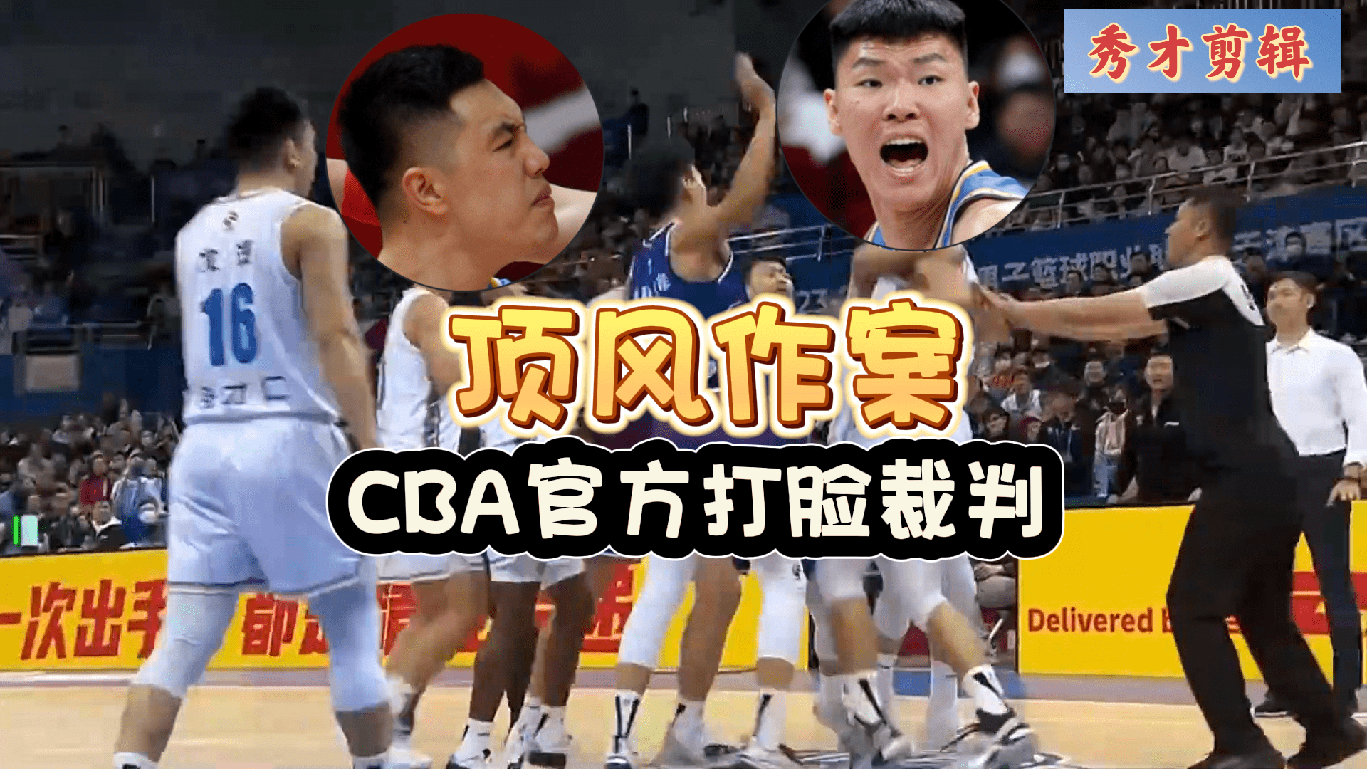 CBA:CBA再现奇葩！北京两国手顶风作案受袒护CBA，涉事裁判被CBA官方打脸