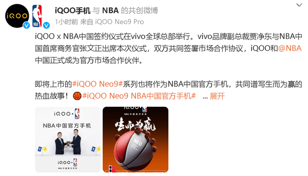 NBA:iQOO成为NBA中国官方合作伙伴NBA！Neo9成NBA官方机